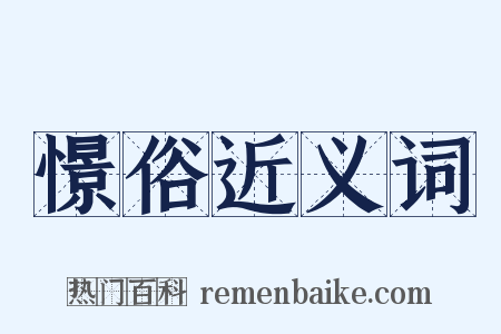 憬俗近义词是什么意思的图片